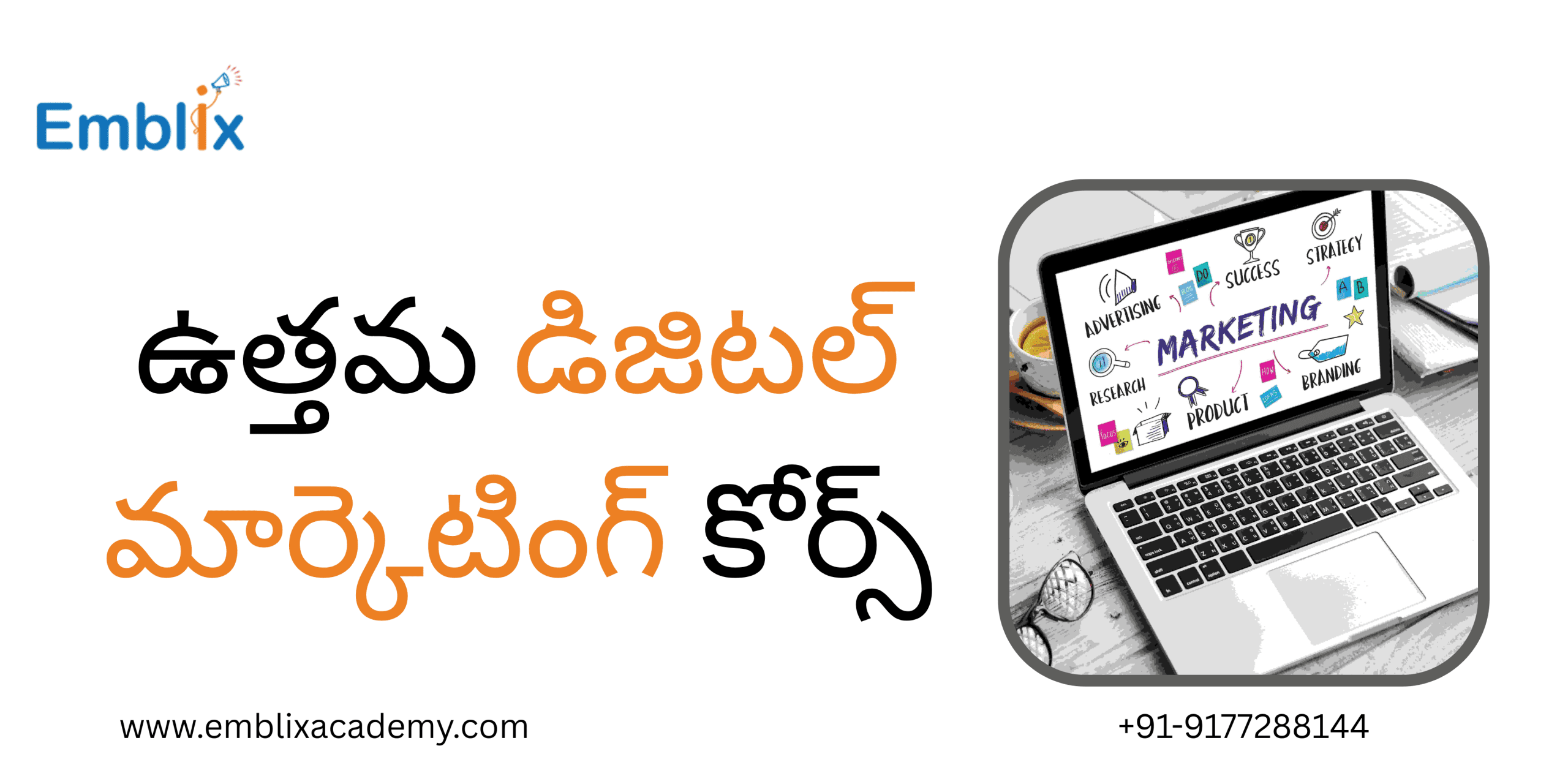 ఉత్తమ డిజిటల్ మార్కెటింగ్ కోర్స్